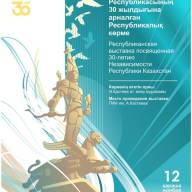 ҚР 30 жылдығына арналған республикалық көрме