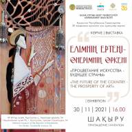 «Елімнің ертеңі - өнерімнің өркені»