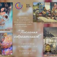 Выставка «Послания современников»