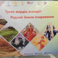 «Родной земли очарованье»