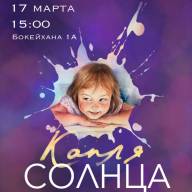 «Капля солнца»