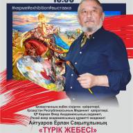 Е.Айтуаровтың «Түрік жебесі» атты жеке көрме 