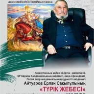Айтуаров Ерлан Сақыпұлының 