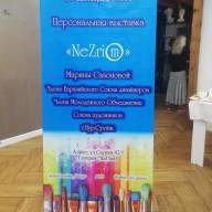 Астана қаласы Жас Суретшілер одағының мүшесі, белгілі сәулетші, дизайнер, суретші Марина Сазонованың жеке дебюттық «NeZrimo» атты көрмесі ашылды.