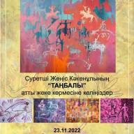 Құрметті достар!!!  Сіздерді ҚР Суретшілер одағының мүшесі Жеңіс Кәкенұлының «Таңбалы»  атты жеке көрмесінің ашылуына шақырамыз! 
