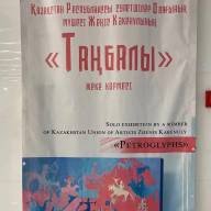 Жеңіс Какенұлының «Таңбалы» атты жеке көрмесі ашылды. 