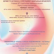ҚР Суретшілер Одағының мүшесі Райгүл Ахметжанованың “Бақыт Құсы” атты жеке көрмесіне шақырамыз!!!